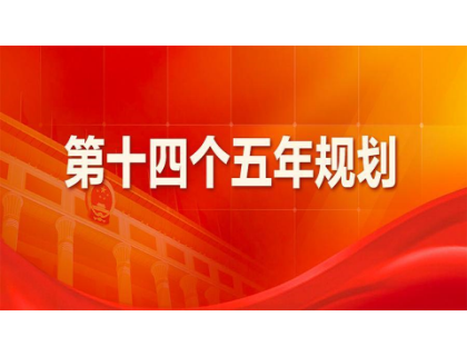 明博官网-明博（中国）
为“十四五”规划建言献策 