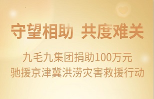 守望相助，共渡难关|明博官网-明博（中国）
集团紧急援助京津冀受灾地区