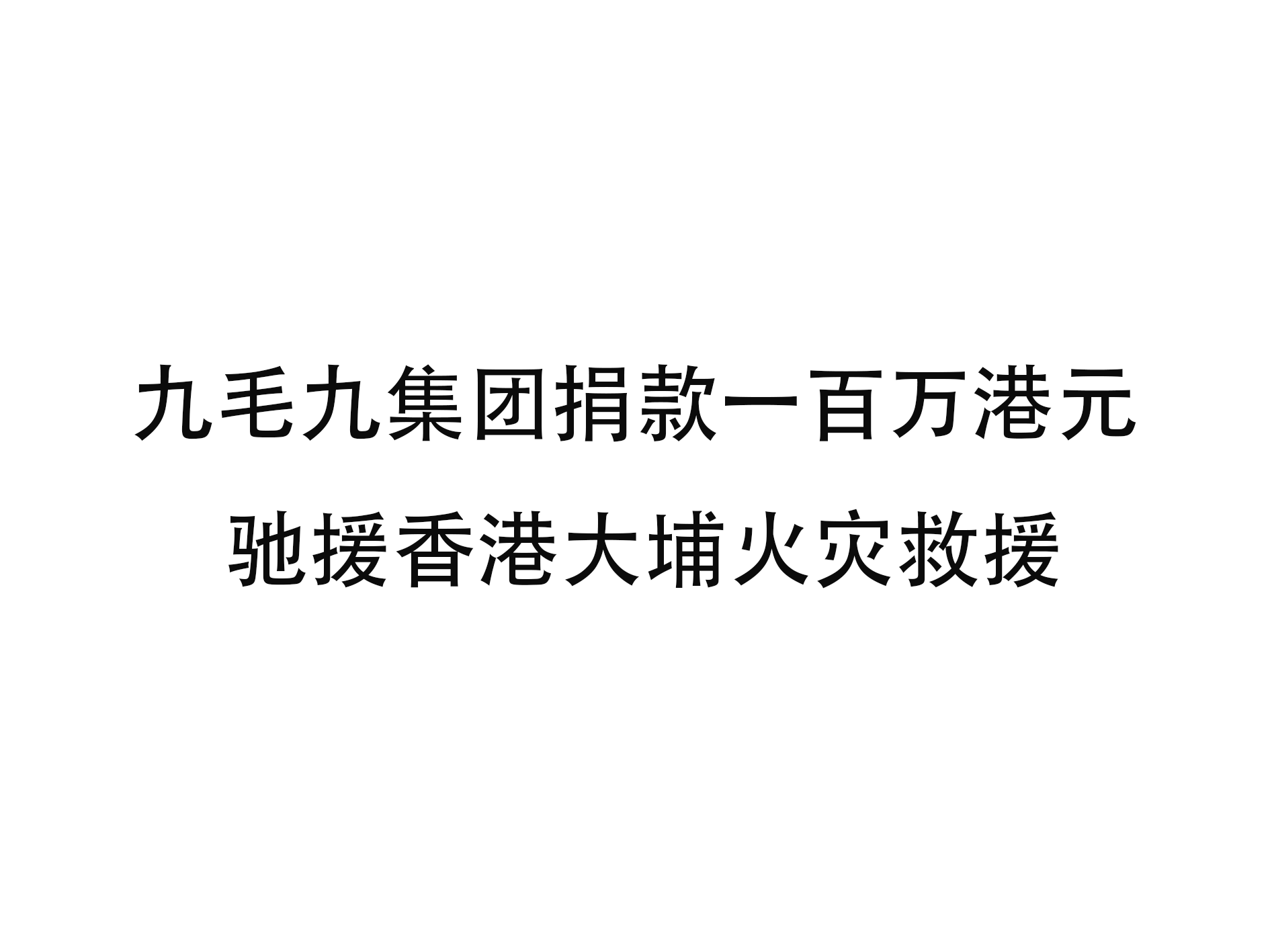 明博官网-明博（中国）
集团捐款一百万港元 驰援香港大埔火灾救援